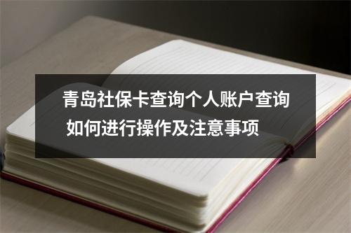 青岛社保卡查询个人账户查询 如何进行操作及注意事项