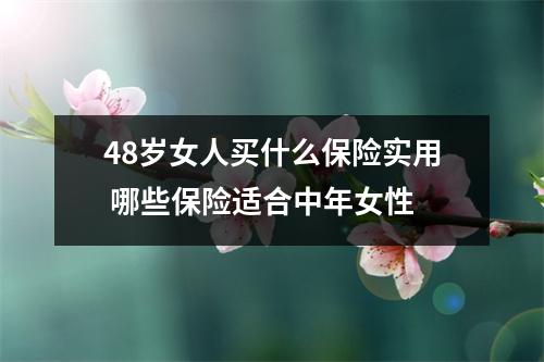 48岁女人买什么保险实用 哪些保险适合中年女性