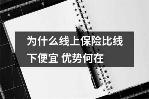 为什么线上保险比线下便宜 优势何在