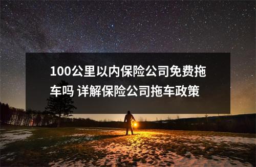100公里以内保险公司免费拖车吗 详解保险公司拖车政策