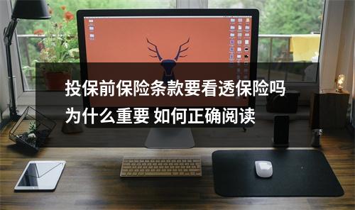 投保前保险条款要看透保险吗 为什么重要 如何正确阅读 