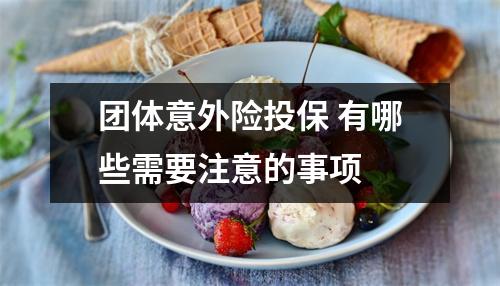 团体意外险投保 有哪些需要注意的事项