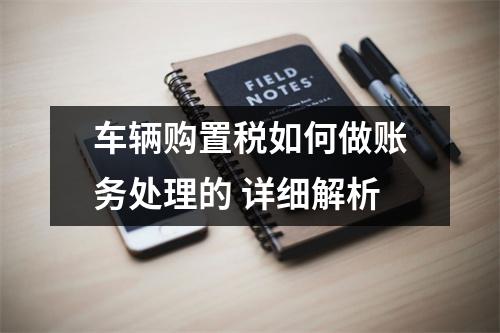 车辆购置税如何做账务处理的 详细解析