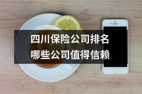四川保险公司排名 哪些公司值得信赖