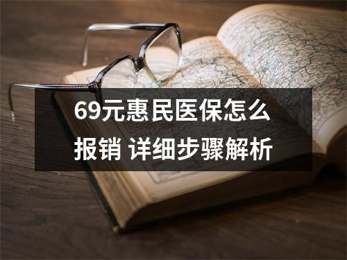 69元惠民医保怎么报销 详细步骤解析