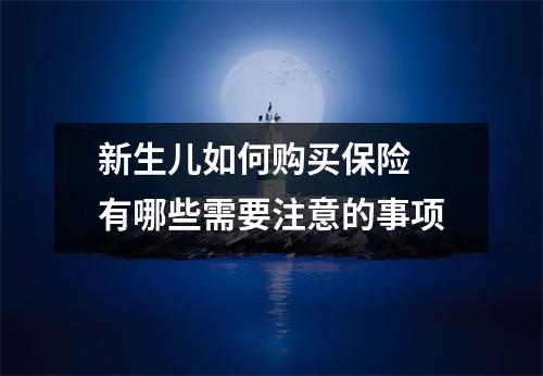 新生儿如何购买保险 有哪些需要注意的事项