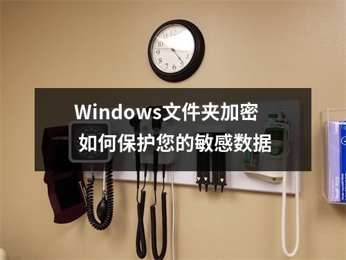 Windows文件夹加密 如何保护您的敏感数据