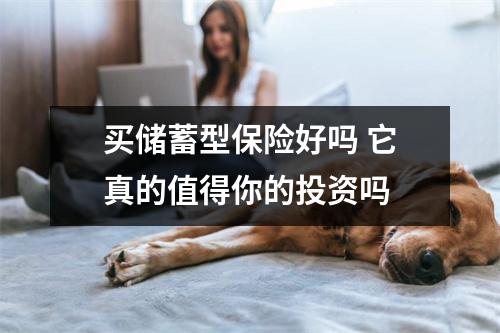 买储蓄型保险好吗 它真的值得你的投资吗 