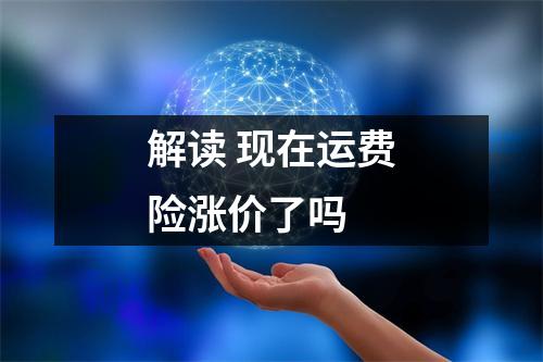 解读 现在运费险涨价了吗