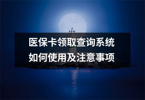 医保卡领取查询系统 如何使用及注意事项