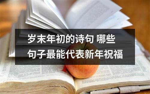 岁末年初的诗句 哪些句子最能代表新年祝福