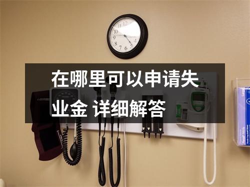 在哪里可以申请失业金 详细解答