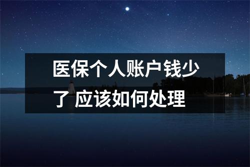 医保个人账户钱少了 应该如何处理