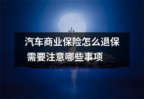 汽车商业保险怎么退保 需要注意哪些事项