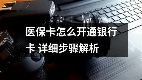 医保卡怎么开通银行卡 详细步骤解析