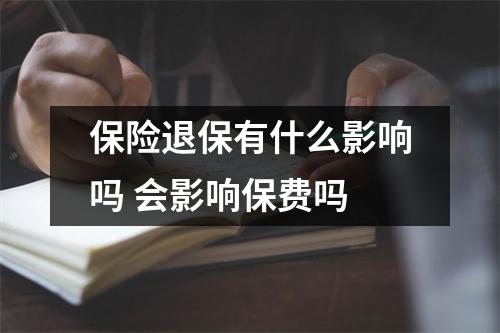 保险退保有什么影响吗 会影响保费吗