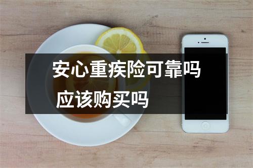安心重疾险可靠吗 应该购买吗