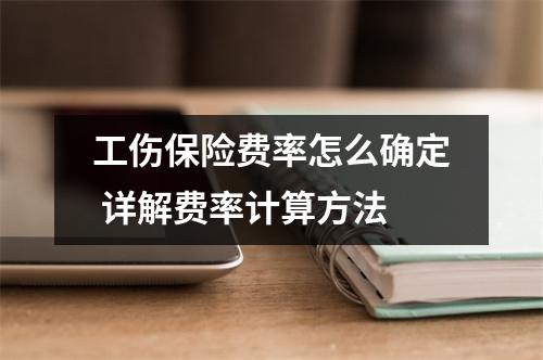工伤保险费率怎么确定 详解费率计算方法