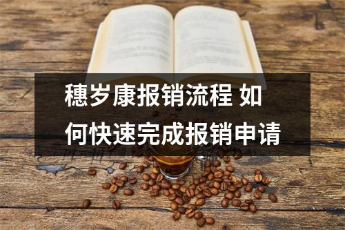 穗岁康报销流程 如何快速完成报销申请