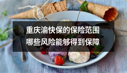 重庆渝快保的保险范围 哪些风险能够得到保障