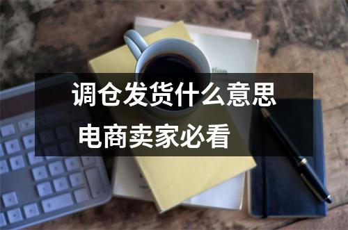 调仓发货什么意思 电商卖家必看