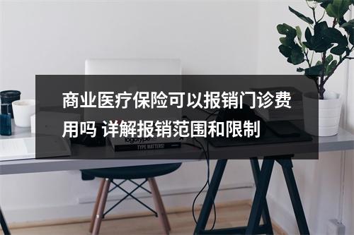商业医疗保险可以报销门诊费用吗 详解报销范围和限制