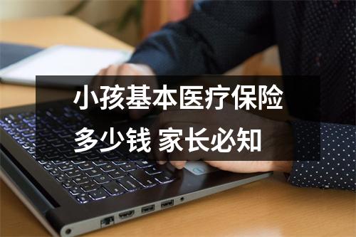 小孩基本医疗保险多少钱 家长必知
