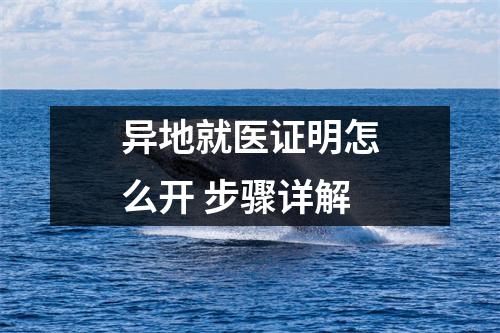 异地就医证明怎么开 步骤详解