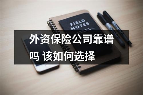 外资保险公司靠谱吗 该如何选择