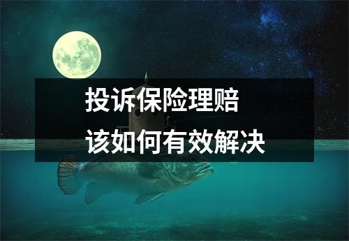 投诉保险理赔 该如何有效解决