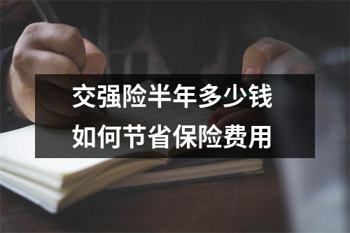 交强险半年多少钱 如何节省保险费用