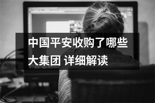中国平安收购了哪些大集团 详细解读
