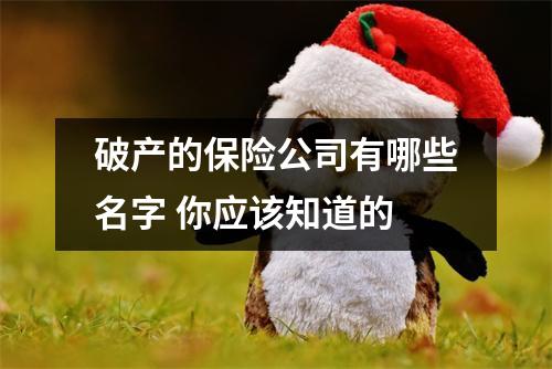破产的保险公司有哪些名字 你应该知道的