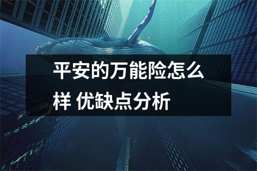 平安的万能险怎么样 优缺点分析