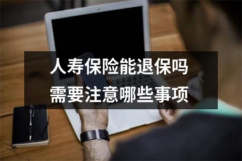 人寿保险能退保吗 需要注意哪些事项