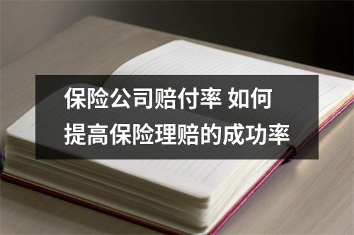 保险公司赔付率 如何提高保险理赔的成功率