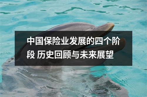 中国保险业发展的四个阶段 历史回顾与未来展望