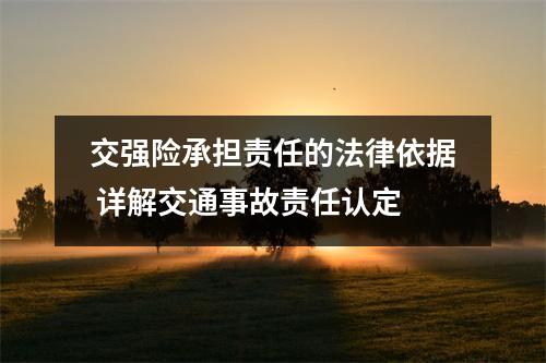 交强险承担责任的法律依据 详解交通事故责任认定