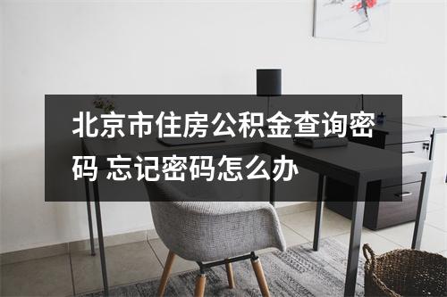 北京市住房公积金查询密码 忘记密码怎么办