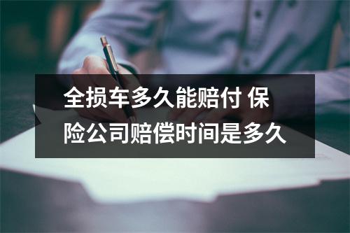 全损车多久能赔付 保险公司赔偿时间是多久