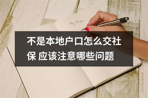 不是本地户口怎么交社保 应该注意哪些问题