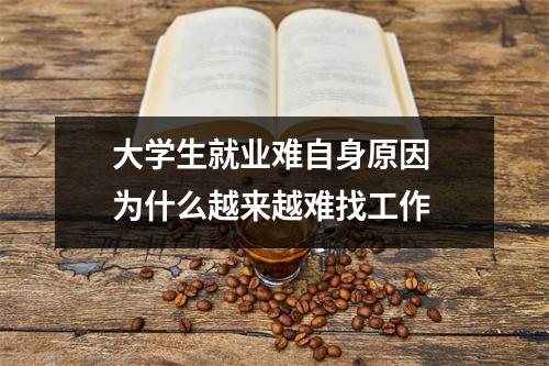 大学生就业难自身原因 为什么越来越难找工作 