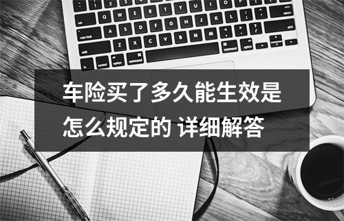 车险买了多久能生效是怎么规定的 详细解答