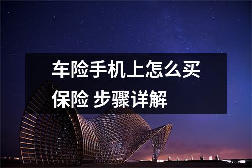 车险手机上怎么买保险 步骤详解