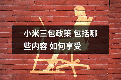 小米三包政策 包括哪些内容 如何享受 