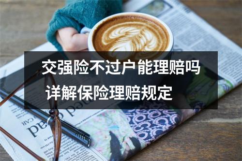 交强险不过户能理赔吗 详解保险理赔规定