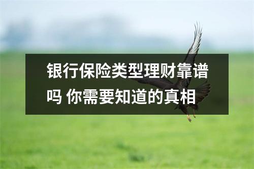 银行保险类型理财靠谱吗 你需要知道的真相