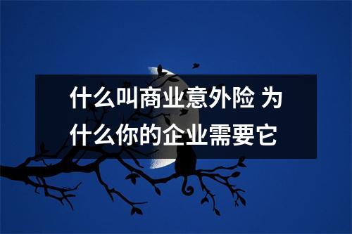 什么叫商业意外险 为什么你的企业需要它