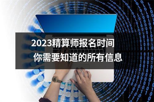 2023精算师报名时间 你需要知道的所有信息