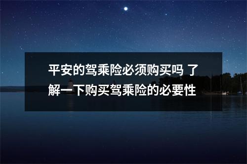 平安的驾乘险必须购买吗 了解一下购买驾乘险的必要性